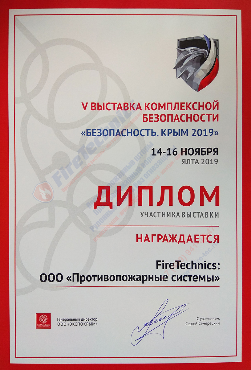 Диплом FireTechnics участника Выставки “Безопасность. Крым 2019”