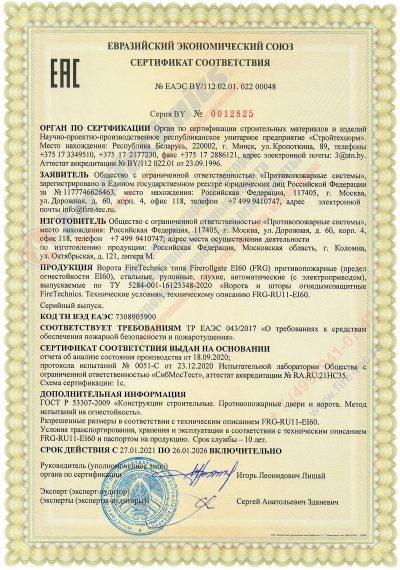 Сертификат соответствия на Рулонные противопожарные ворота Firerollgate EI60 № ЕАЭС BY/112 02.01. 022 00048